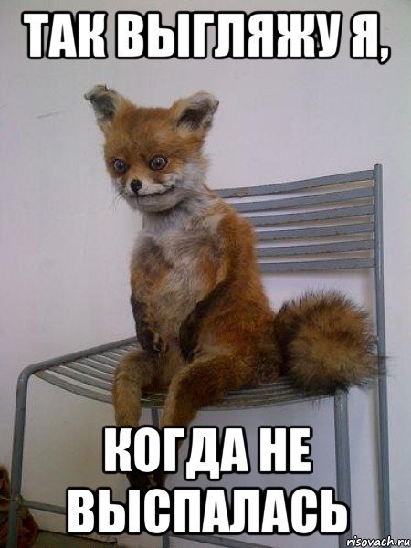 Когда не выспался