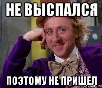 Не выспался