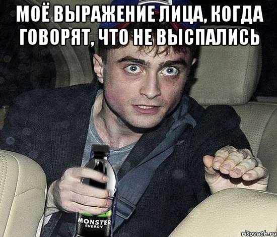Мем не выспавшееся лицо