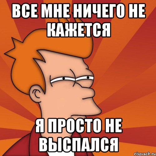 Просто не выспалась