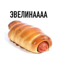 Приколы про Эвелину