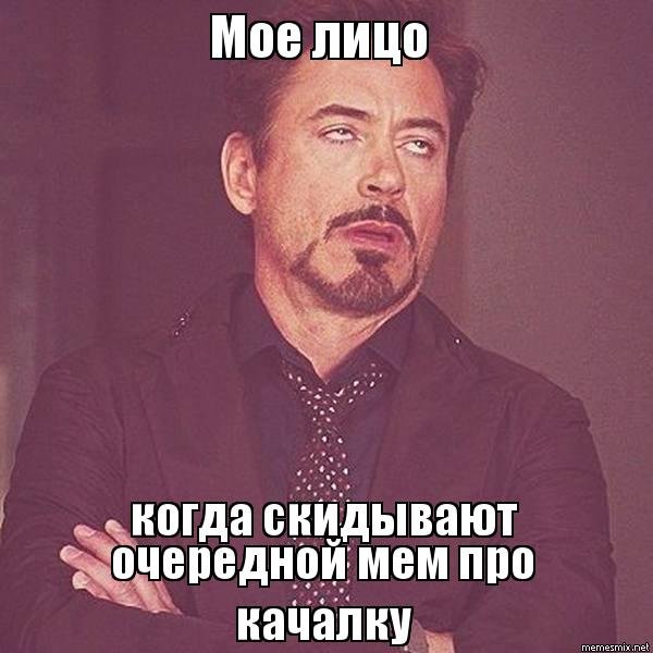 Качалка Мем
