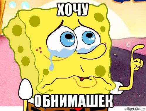 Обнимашки Мем