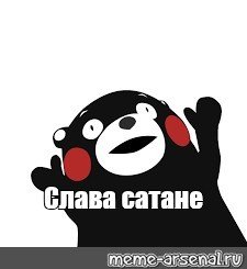 Медведь сатанист