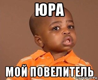 Да Повелитель Мем