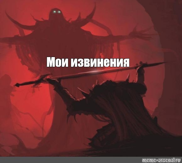 Извини Мем