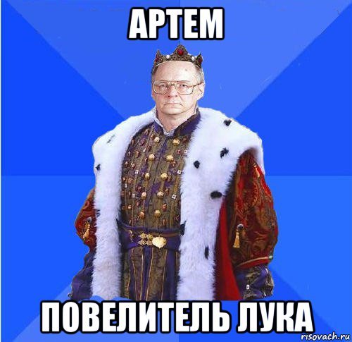 Повелитель мемы