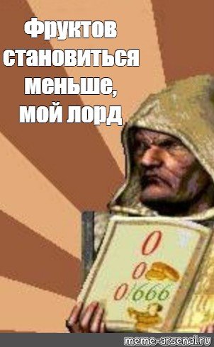 Казна пустеет Милорд стронгхолд