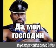 Мой господин Мем