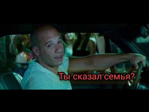 Доминик Торетто ты сказал семья