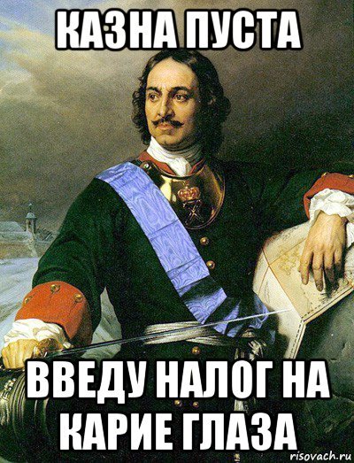Мемы про Петра 1