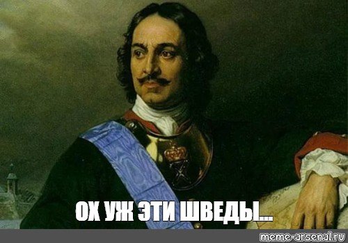 Петр первый мемы