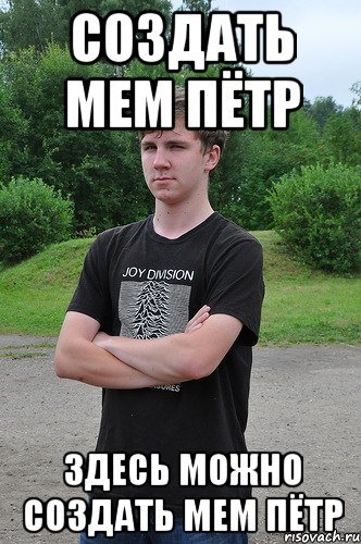 Мемы про Петра
