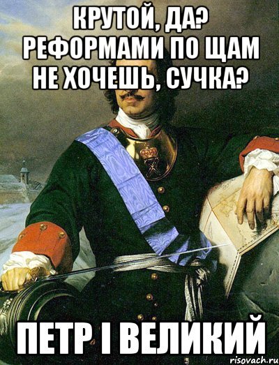 Петр первый мемы