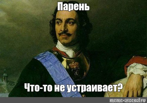 Петр первый мемы