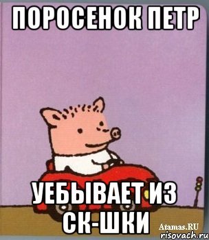 Поросенок Петр мемы