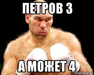 Пётр III мемы