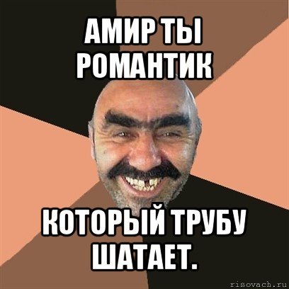 Амир мемы