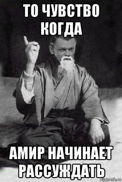 Амир приколы