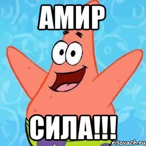 Мем про Амира
