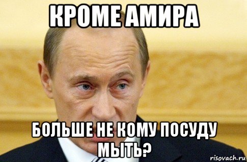 Амир мемы