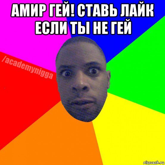 Мем про Амира