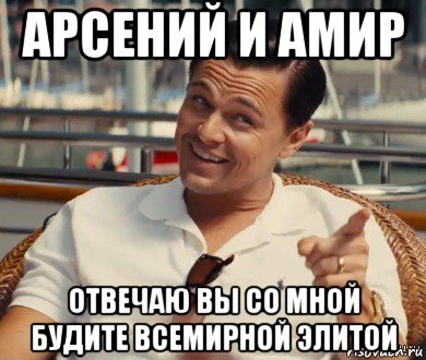 Смешные шутки про Амира