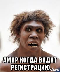 Амир лох
