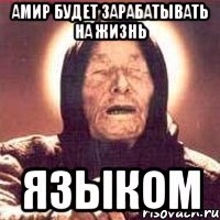 Смешные шутки про Амира