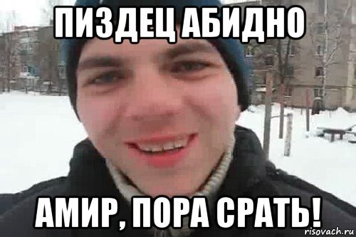 Мемы с именем Амир