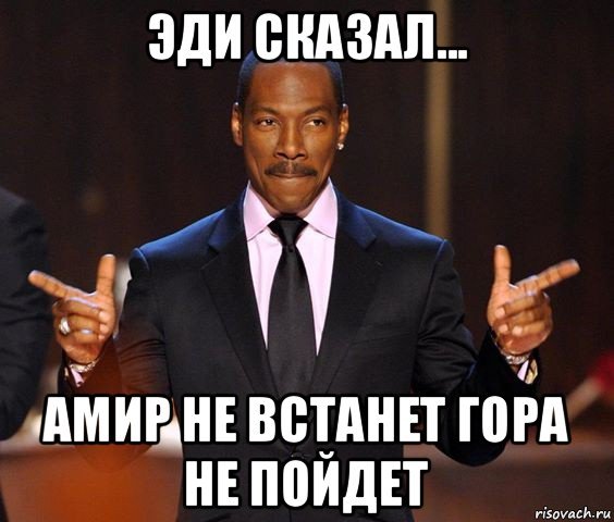 Амир мемы