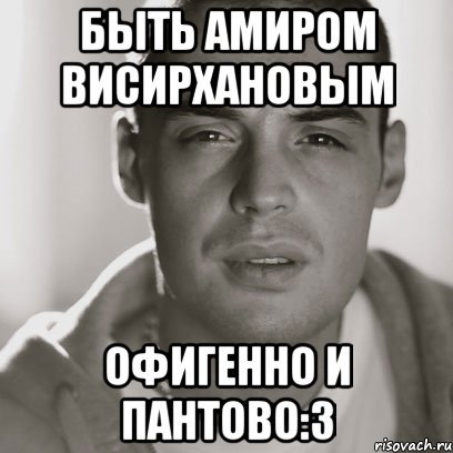 Амир шутки