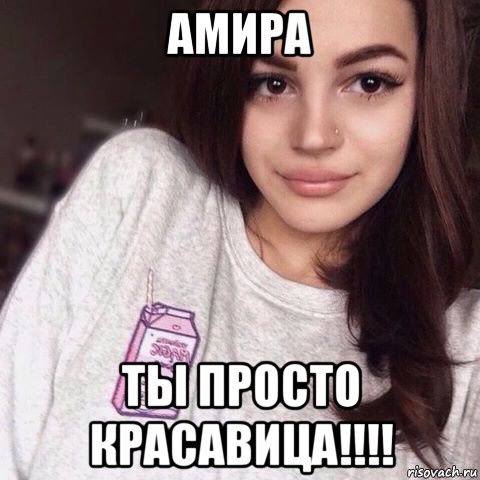 Приколы про Амира