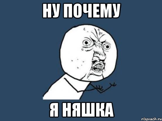 Ну почему он Мем