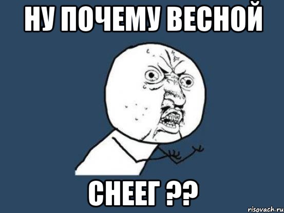 Мемы почему