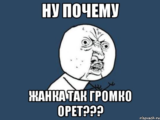 Ну почему так