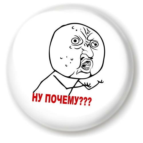 Почему Мем