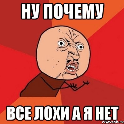 Почему я Мем