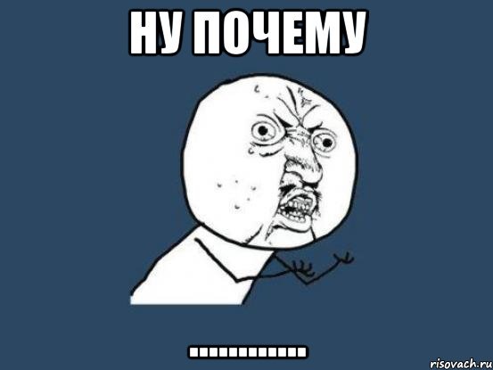 Ну почему так Мем