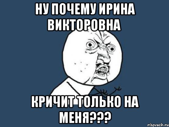 Ирина Викторовна мемы