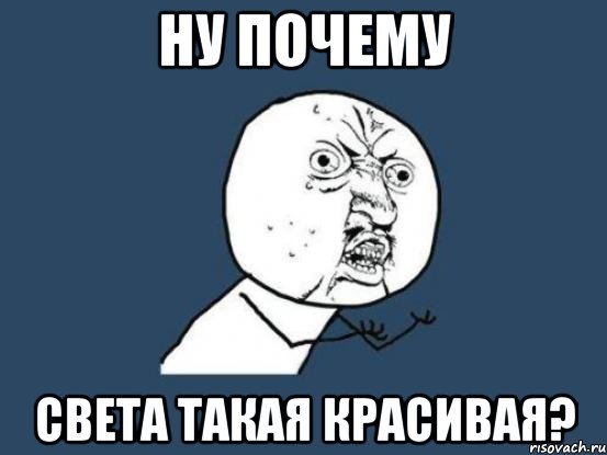 Почему света тупая?