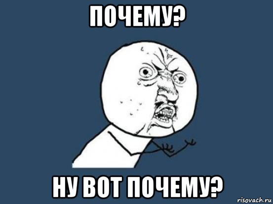 Мемы ну почему