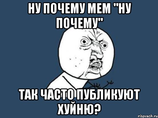 Почему я Мем
