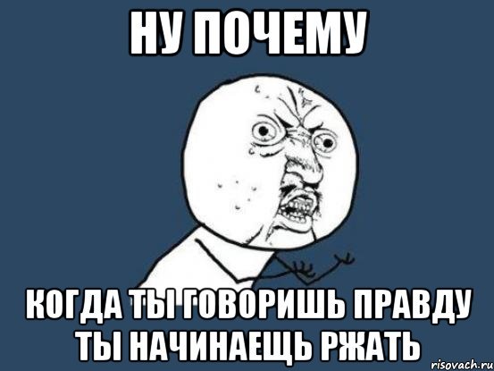 Ну почему почему почему