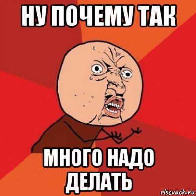 Почему так Мем