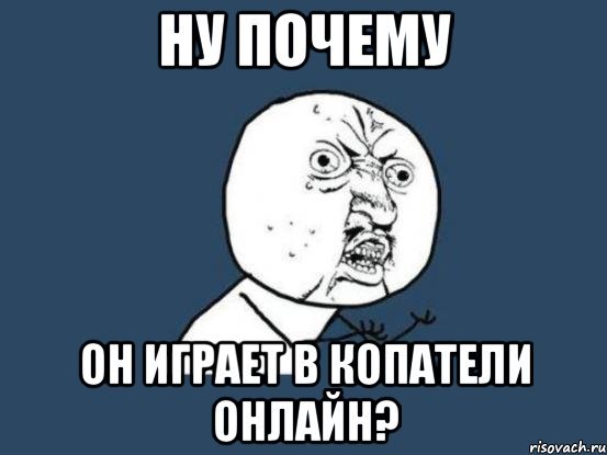 Ну почему он а не я