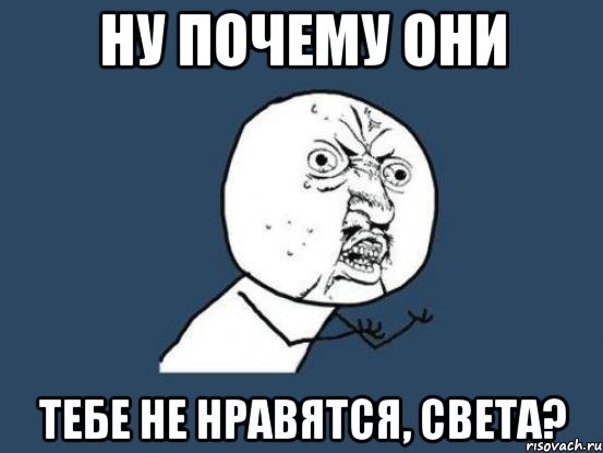 Света мемы приколы