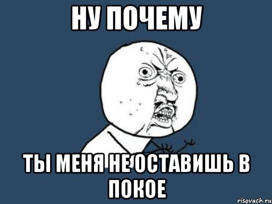 Ну почему он а не я Мем