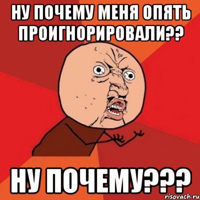 Почему я Мем