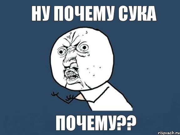 Зачем почему Мем